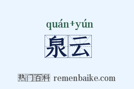 泉云是什么意思的图片